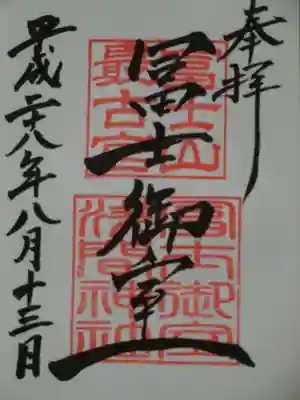 御朱印（里宮）