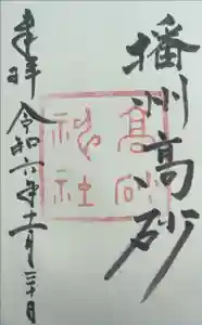 高砂神社の御朱印