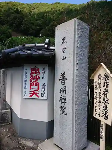 普明院の建物その他