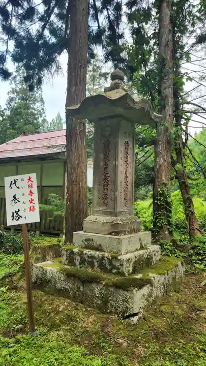 大日寺跡湯殿山神社(山形県)