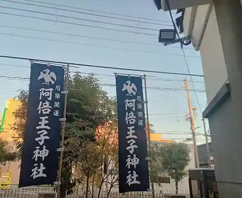 阿倍王子神社(大阪府)