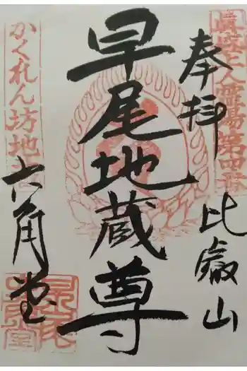 早尾地蔵の御朱印 2022年12月