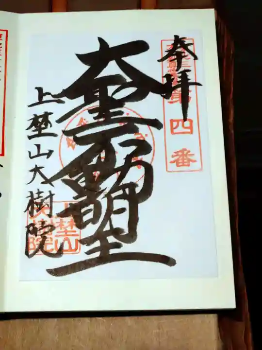 大樹院の御朱印