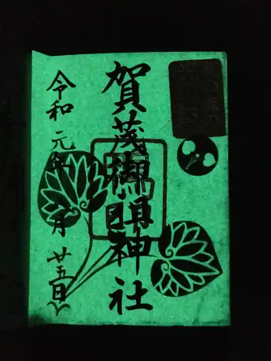 賀茂御祖神社(下鴨神社)の御朱印