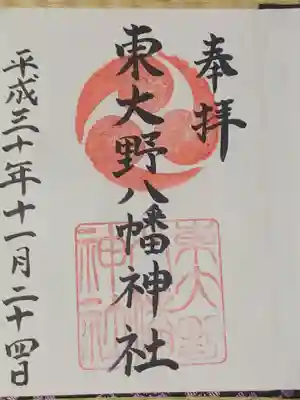 東大野八幡神社の御朱印
