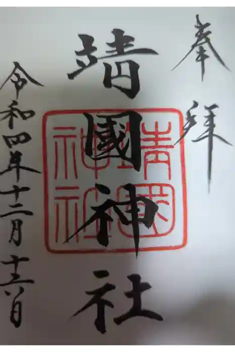 靖國神社の御朱印