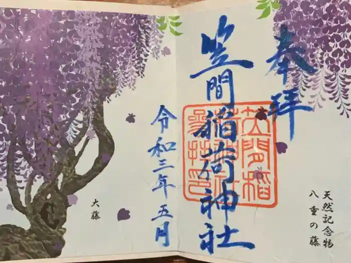 笠間稲荷神社の御朱印