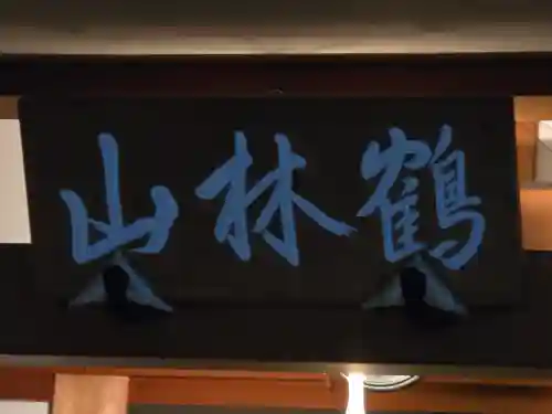 宝福寺(京都府)