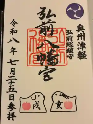 弘前八幡宮の御朱印