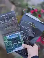 伊勢の国 四天王寺の授与品その他