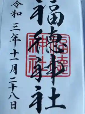 福徳神社（芽吹稲荷）(東京都)