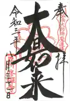 修禅寺の御朱印