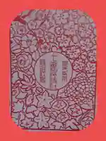 十番稲荷神社の授与品その他