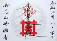 日蓮宗妙性寺の御朱印