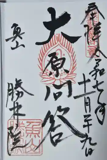 大原寺勝林院の御朱印 2025年11月