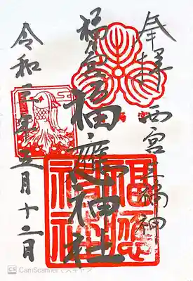 御朱印　西宮三福神