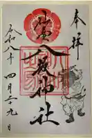 仙台八坂神社の御朱印