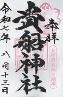 貴船神社(群馬県)