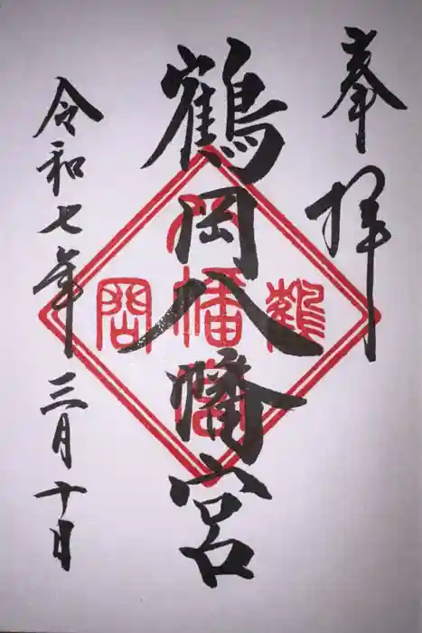 鶴岡八幡宮の御朱印