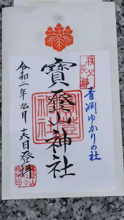 宝登山神社の御朱印