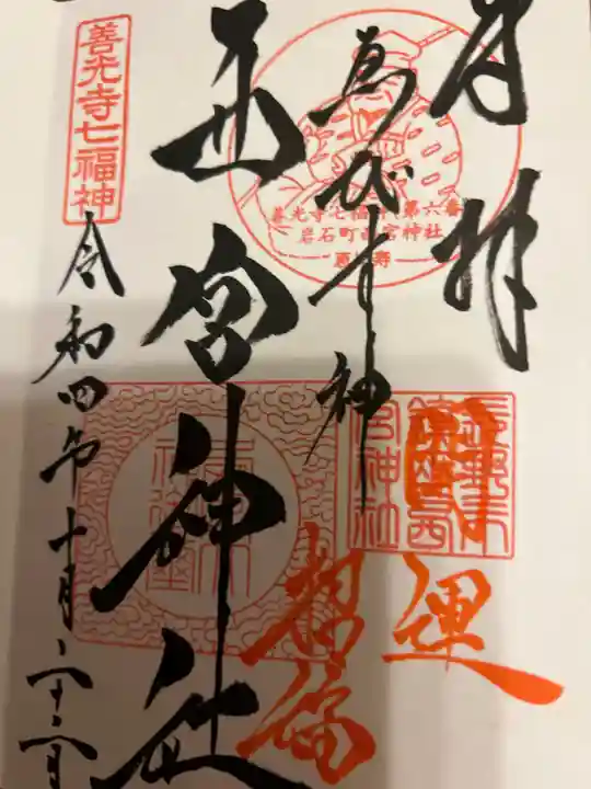 西宮神社の御朱印