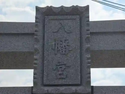 室津八幡神社(兵庫県)