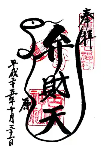 吉原神社の御朱印