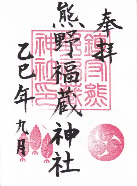 熊野福藏神社の御朱印