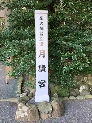 月讀宮（皇大神宮別宮）のその他建物