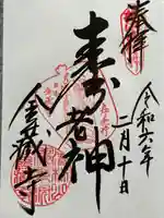 金蔵寺(神奈川県)