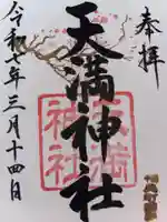 国安天満神社の御朱印