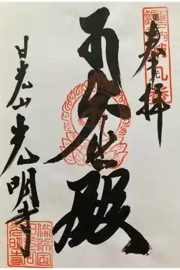 光明寺の御朱印 2002年05月