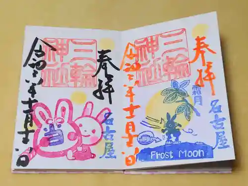 三輪神社の御朱印