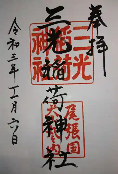 三光稲荷神社の御朱印