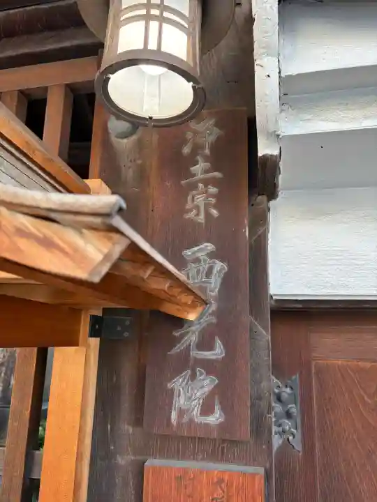西光院の{uncategorized: "未分類", other: "その他", undefined: "問題あり", building: "その他建物", grave: "お墓", sacred_gate: "鳥居", guardian: "狛犬", statue: "像", buddha: "仏像", history: "歴史", nature: "自然", garden: "庭園", animal: "動物", pagoda: "塔", temizu: "手水舎", mountain_gate: "山門・神門", sanctuary: "本殿・本堂", subordinate: "末社・摂社", art: "芸術", scenery: "景色", jizo: "地蔵", ema: "絵馬", goshuin: "御朱印", omikuji: "おみくじ", items: "授与品その他", amulet: "お守り", goshuincho: "御朱印帳", eats: "食事", festival: "お祭り", votive_dance: "神楽", shichigosan: "七五三参", wedding: "結婚式", experience: "体験その他", initially: "初詣", around: "周辺", anti_infection: "感染症対策"}