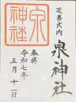 泉神社の御朱印