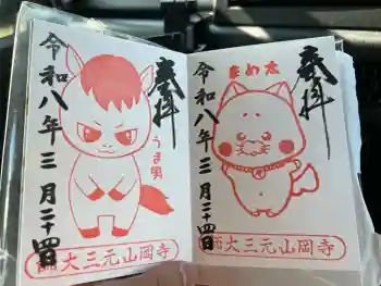 寺岡山元三大師の御朱印 2026年03月
