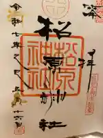 松原神社の御朱印