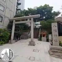 西久保八幡神社(東京都)