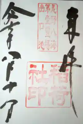 稲荷社（忍野八海　出口池）の御朱印