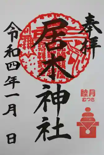 居木神社の御朱印