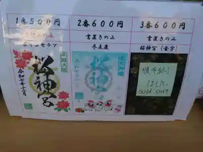 桜神宮(東京都)