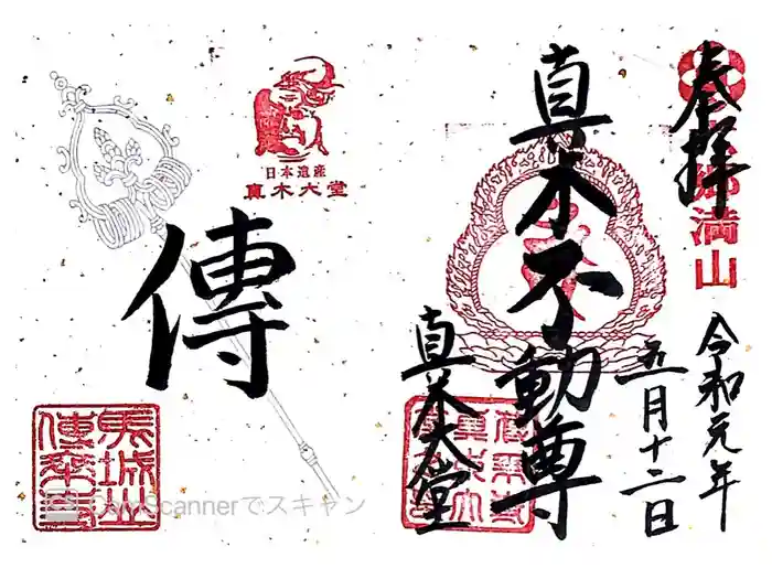 傳乗寺（真木大堂）の御朱印