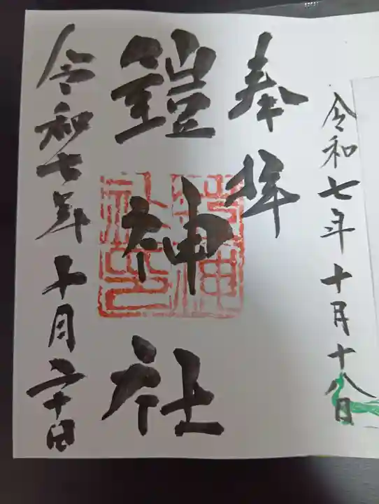 鎧神社(東京都)