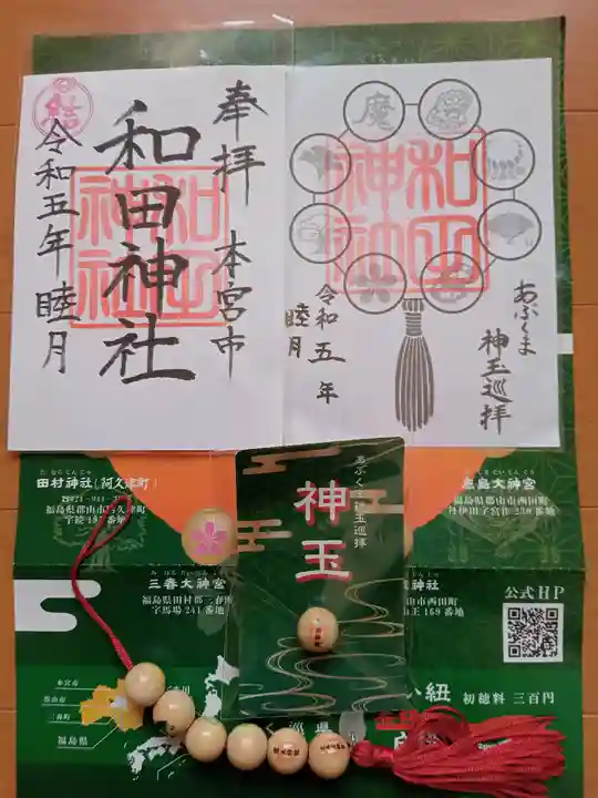 和田神社(福島県)