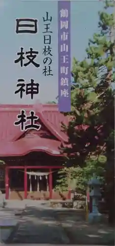 山王日枝神社の授与品その他