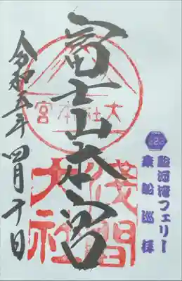 駿河湾フェリー限定御朱印を頂きました