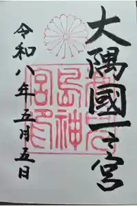 鹿児島神宮の御朱印