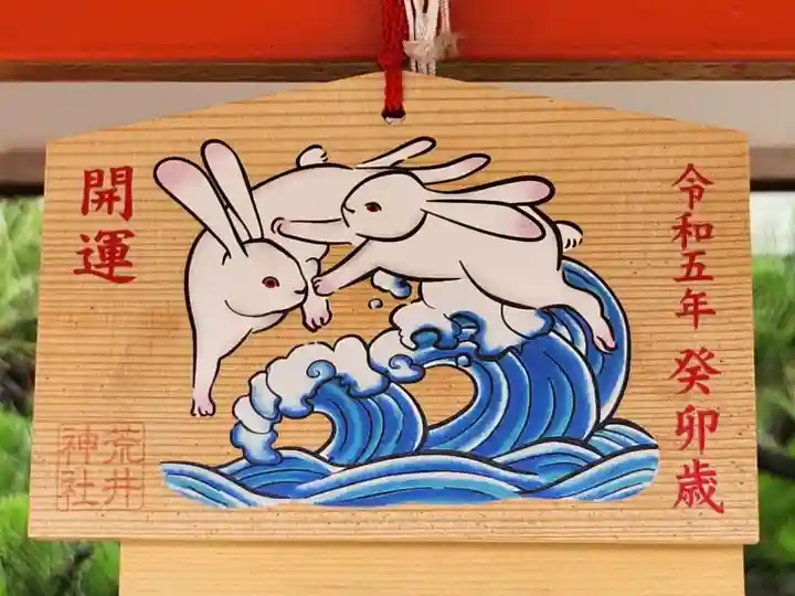 荒井神社の絵馬