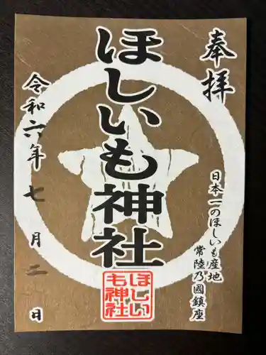 ほしいも神社(茨城県)